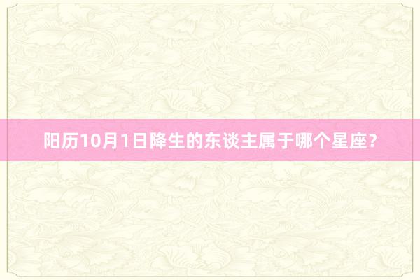 阳历10月1日降生的东谈主属于哪个星座？